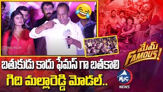 గిది మల్లారెడ్డి మోడల్..| Mallareddy Model | Minister Mallareddy Speech | Mem Famous | Mic TV News