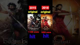 bahubali and bahubali 2 comparison|| box office collection facts #shortsvideo