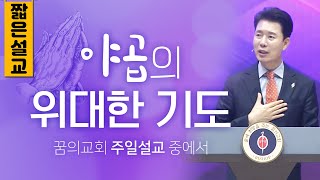 [짧은설교] 야곱의 위대한 기도 | 꿈의교회 김학중목사