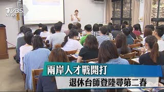 兩岸人才戰開打　退休台師登陸尋第二春