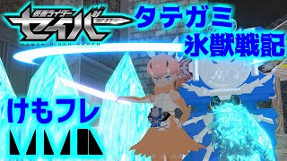 【MMDけもフレ  セイバー】仮面ライダーブレイズ:タテガミ氷獣戦記変身再現（ライドブックモデル配布もあるヨッ！）