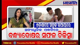 କିଭଳି କରିବେ ବନ୍ଧ୍ୟାଦୋଷର ସଫଳ ଚିକିତ୍ସା The Best Treatment for Infertility Dr. Sujata Kar