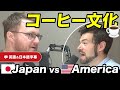 【衝撃】アメリカのコーヒーは〇〇！スタバ・ 飲み方・種類 の違いを語ってみた！｜ネイティブ同士の英会話