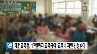 대전교육청, 17일까지 교육급여·교육비 지원 신청받아｜ TJB 대전·세종·충남뉴스