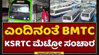 Bengaluru : ಎಂದಿನಂತೆ BMTC KSRTC ಮೆಟ್ರೋ ಸಂಚಾರ | Weekend Curfew | NewsFirst Kannada