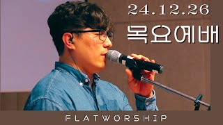 플랫워십 목요예배 | 24.12.26 | FLATWORSHIP | 예배실황