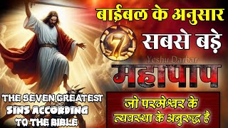 सात सबसे बड़े महापाप | The seven greatest sins according to the bible....#jesuschrist #jesus