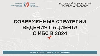 СОВРЕМЕННЫЕ СТРАТЕГИИ ВЕДЕНИЯ ПАЦИЕНТА С ИБС В 2024