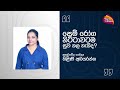 Nugasewana - Can Septicemia be Cured by Itself?| 2024-03-04|Rupavahini