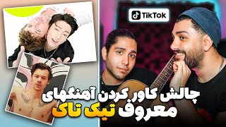 😍چالش کاور کردن معروف ترین اهنگ های تیک تاک - چقدر خوشگل شدن #tiktok