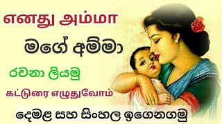 Essay about my mother sinhala and tamil | මගේ අම්මා ගැන දෙමළ රචනා | எனது அம்மா  | கட்டுரை எழுதுவோம்