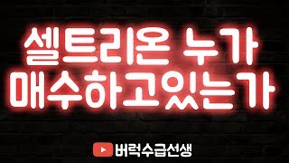 셀트리온 시나리오 누가 매수하고 있는가? (부자되는습관)