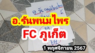 อ.รันพนมไพร#FC ภูเก็ต#1/11/67