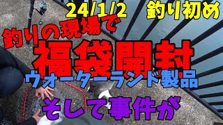 【ゆっくり釣行動画】24/1/2　釣り初め　釣りの現場からウォーターランド製品福袋開封　若洲海浜公園で釣りをしていたら事件が・・