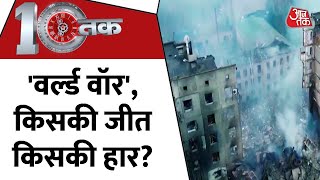 Russia Ukraine War: क्या हमला करके फंस गए पुतिन! | Latest Hindi News