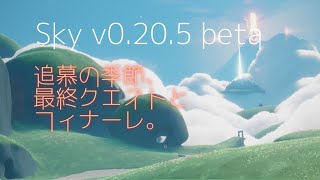 Sky0.20.5β[beta]：追慕の季節、最終クエストとフィナーレ。#星を紡ぐ子どもたち