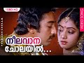 നീലവാന ചോലയിൽ | Neelavana Cholayil | Evergreen Malayalam Song | Premabhishekam Movie | Kamal Haasan