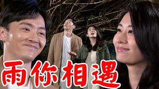 一家團圓│EP244 建民不顧父母反對辭職留下陪雅婷 兩人幫助村民接生決定珍惜彼此感情  Family Reunion│ Vidol.tv