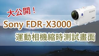 Vivi宅趣哪📣【測試．縮時】Sony FDR-X3000 運動相機縮時畫面大集合