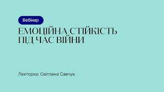 Відкрита подія – Емоційна стійкість під час війни