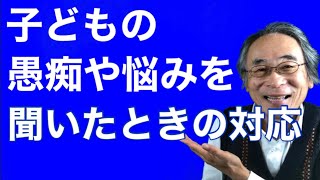 【コミュニケーション】子どもの悩みや愚痴を聞いたときの対応法