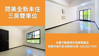 (已成交)永慶不動產 南崁洛陽豐義店🏠 閱美全新未住三房雙車位🏠｜南崁找好房