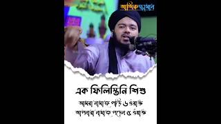 আমরা নামাজ পড়ি ৬ ওয়াক্ত | এক ফিলিস্তিনি শিশু | আলী হাসান ওসামা | Ali Hasan Osama |#shorts