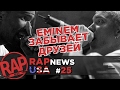 Стыд и позор EMINEM? TRAVIS SCOTT провалился, DRAKE покоряет Европу, 50 CENT судится #RapNews USA 25