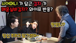 [코믹부부덜]시어머니가 담근 김치가 매운실비김치?와이프의 반응은??ㅋㅋㅋ