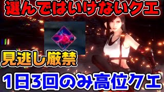 【FF7EC】見逃し厳禁！1日3回限定のお勧め高位クエストはこれ一択！【ファイナルファンタジー7エバークライシス】