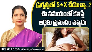 ప్రెగ్నన్సీలో కలవొచ్చా | Is Intercourse Safe During Pregnancy Telugu | Best Fertility Center |Ferty9