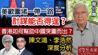 【字幕】程介南：美歐圍堵一帶一路計謀能否得逞？香港如何幫助中國突圍而出？陳文鴻、李浩然深度分析  《解碼香港》（2022-09-08）（轉載自鳳凰衛視中文台《解碼香港》，主持人程介南）