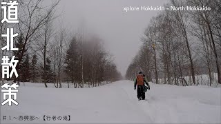 〜道北散策♯1〜西興部にある【行者の滝】へ行ってきました。