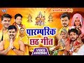 Superhit पारम्परिक छठ गीत - Paramparik Chhath Geet - Video Jukebox - Bhojpuri Chhath Geet