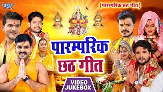 Superhit पारम्परिक छठ गीत - Paramparik Chhath Geet - Video Jukebox - Bhojpuri Chhath Geet