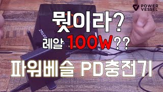 100W 출력 PD3.0+QC3.0 파워베슬 고속 멀티충전기 리뷰