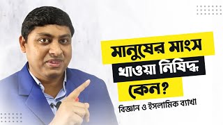 মানুষের মাংস খাওয়া নিষিদ্ধ কেন? খাদ্য গ্রহণের ট্রাফিক সিগন্যাল নীতি | Dr. Nabil(34th BCS)