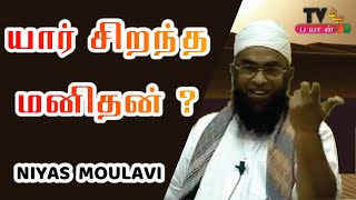 யார் சிறந்த மனிதர் ? | Niyas Moulavi Bayan