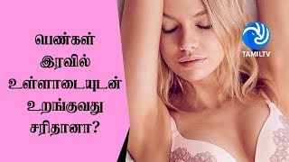 பெண்கள் இரவில் உள்ளாடையுடன் உறங்குவது சரிதானா? - Tamil TV