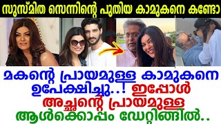 നടി സുസ്മിത സെന്നിന്റെ പുതിയ കാമുകനെ കണ്ട് ഞെട്ടി ആരാധകര്‍; ആളെ മനസിലായോ? Lalit Modi Sushmita Sen