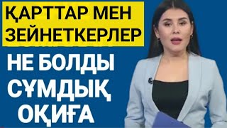 Қарттар мен зейнеткерлер назарына. Жақында хабарландыру алыңыз. Күтпеген хабар