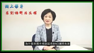 葉劉講解居英權❗ 英國政府另有目的❓🤔