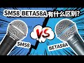 舒尔SM58和BETA58有什么区别？愤怒的调音师 开箱测评 录音电台直播话筒