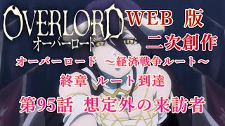 352　WEB版【朗読】　オーバーロード：二次創作　オーバーロード ～経済戦争ルート～　終章 ルート到達　第95話 想定外の来訪者　WEB原作よりおたのしみください。