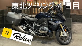 BMW R1250RSで行く 秋の東北ツーリング DAY-4 Relive動画