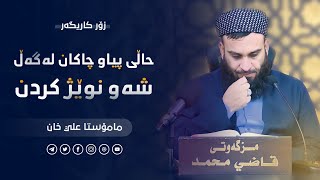 حاڵی پیاو چاکانی پێشین لەگەڵ شەو نوێژ کردن | مامۆستا علي خان