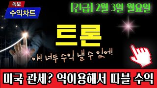 [트론] 관세 리스크? 이걸 역이용하면 내 계좌 따블 수익납니다. #트론 #트론코인 #트론분석 #트론전망