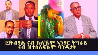 ትብፃሕ ናብ ኩለኹም ኣንፃር ህዝብኹምን ዓድኹምን ዝተሰለፍኩም ባንዳታት ትግራይ - ብወዲ ኣንከረ ባሩካ ካብ ሜዳ ትግራይ (ንባብ ብ ሓዊተይ)