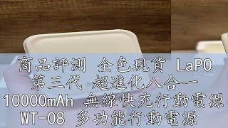 商品評測 全色現貨 LaPO 第三代 超進化八合一 10000mAh 無線快充行動電源 WT-08 多功能行動電源