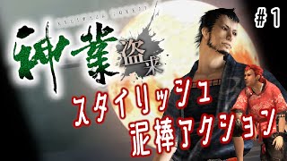 【神業 盗来】＃1 華麗に隠れて素敵に盗め！泥棒アクションゲームをやる【実況】